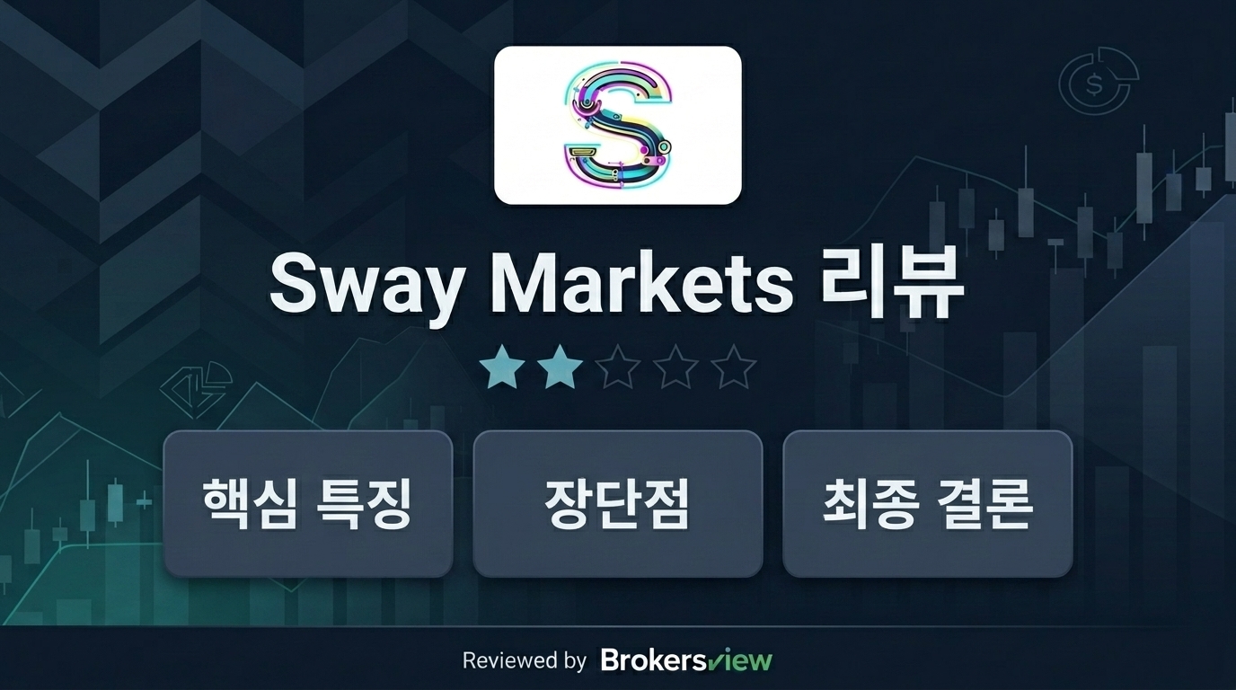 Sway Markets 리뷰