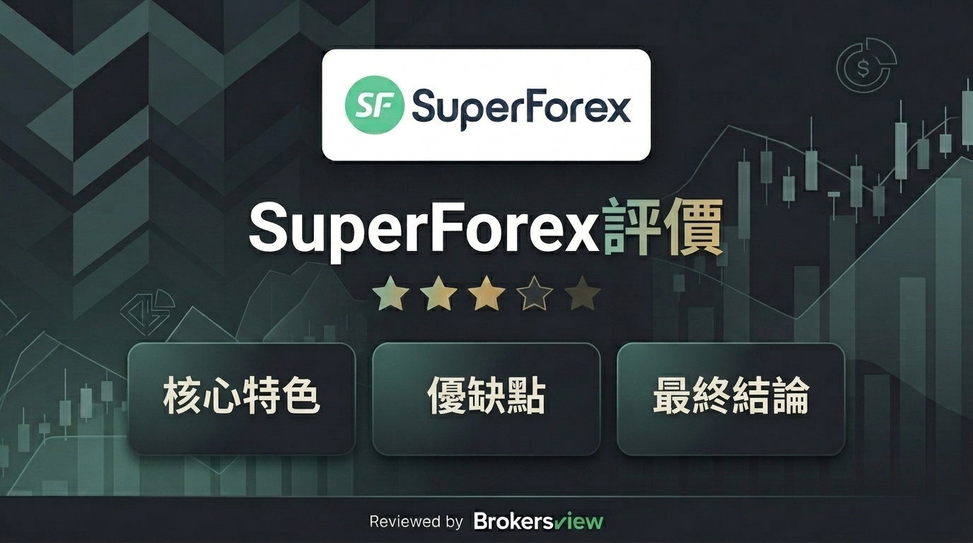 SuperForex 測評
