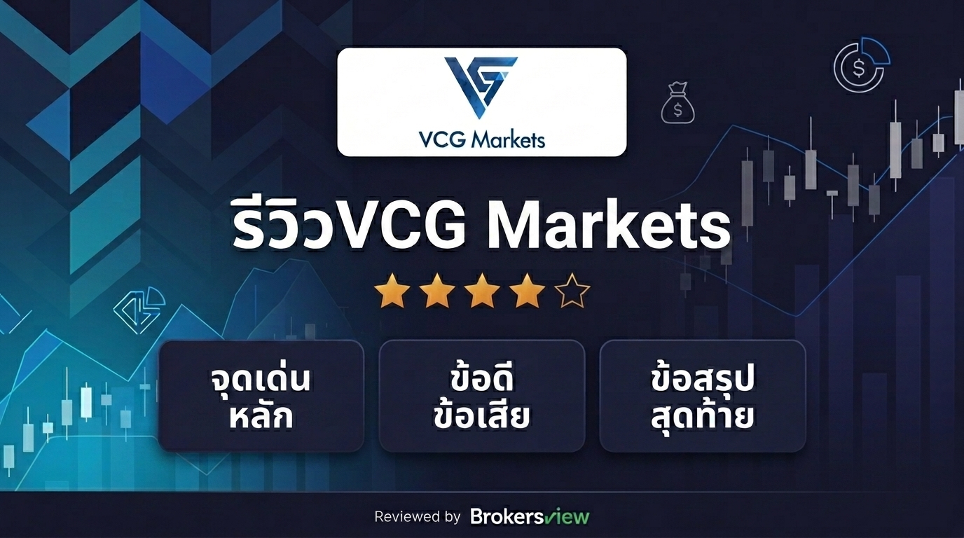 รีวิว VCG Markets