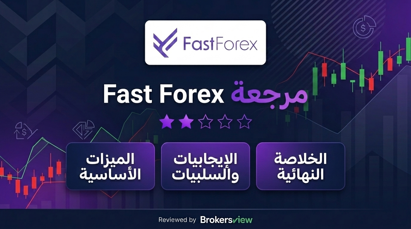 تقييم Fast Forex
