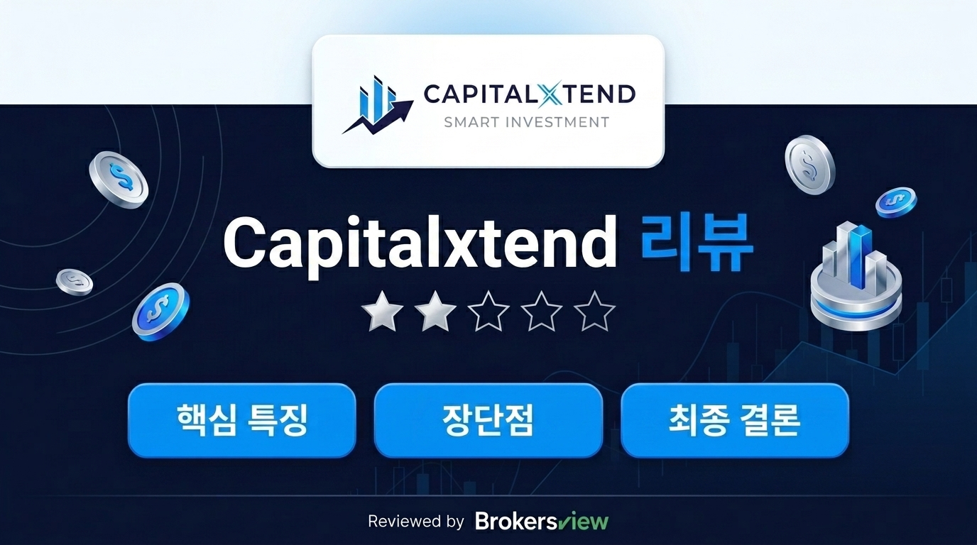 Capitalxtend 리뷰