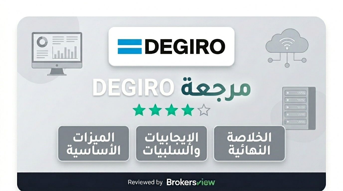 تقييم DEGIRO