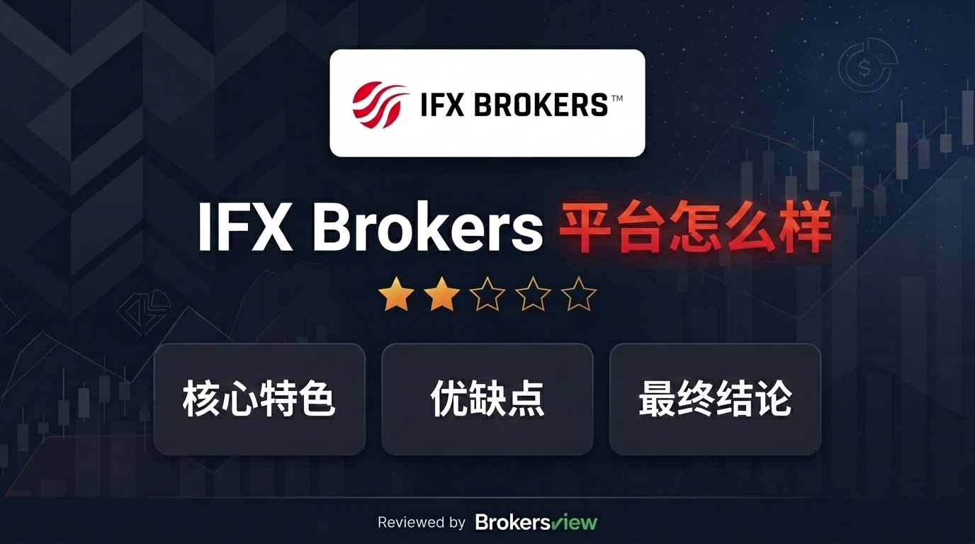 IFX Brokers 评测