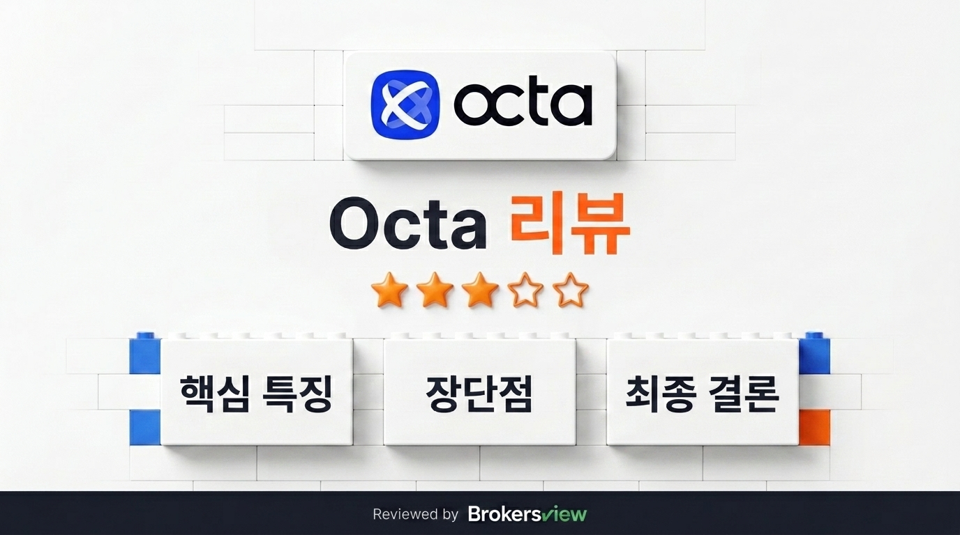 Octa 리뷰