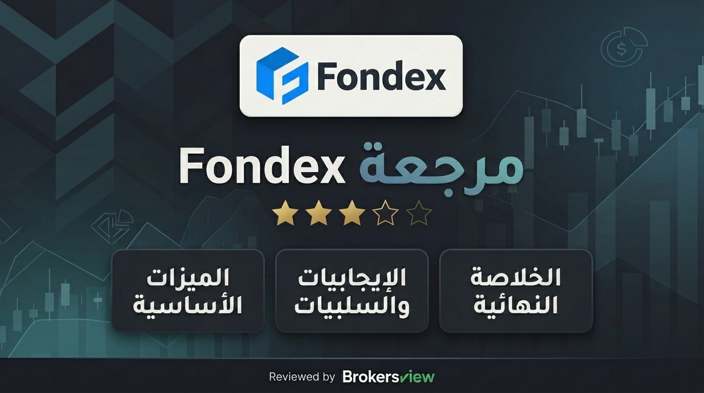 مراجعة Fondex