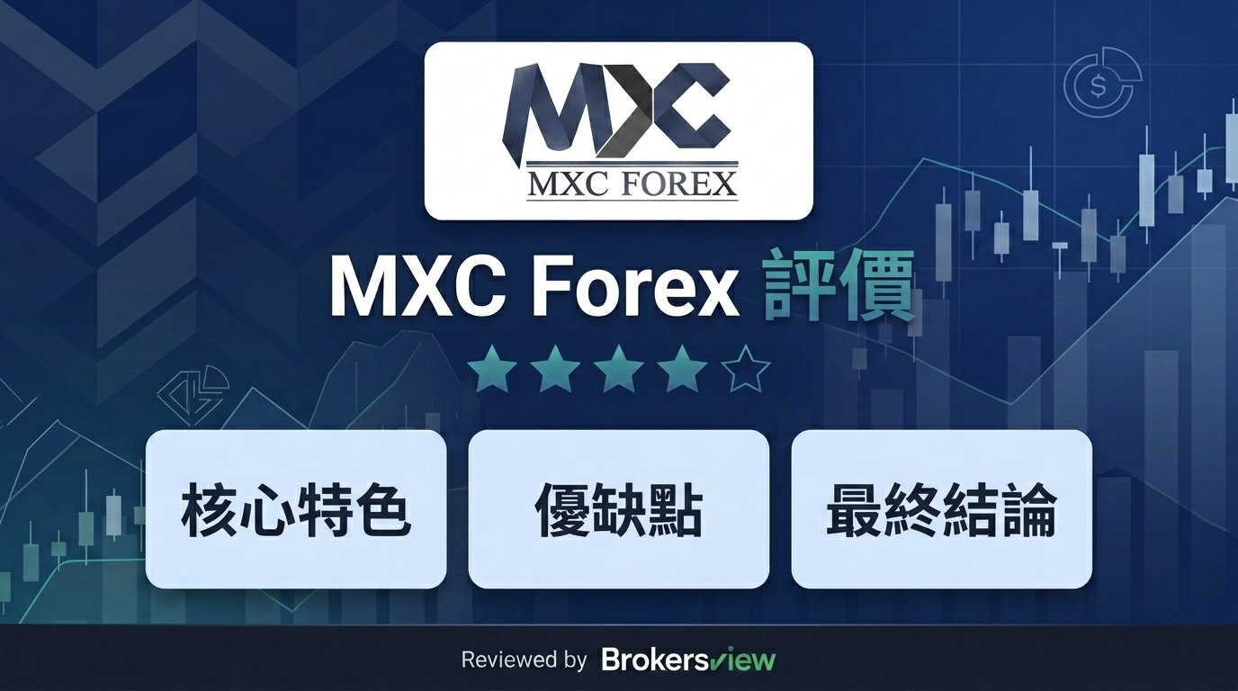 MXC Forex 評測
