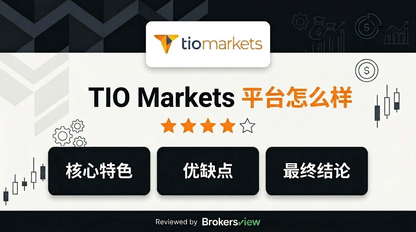 TIO Markets 评测