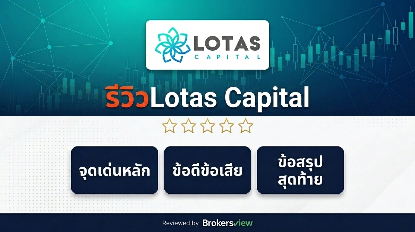 รีวิว Lotas Capital