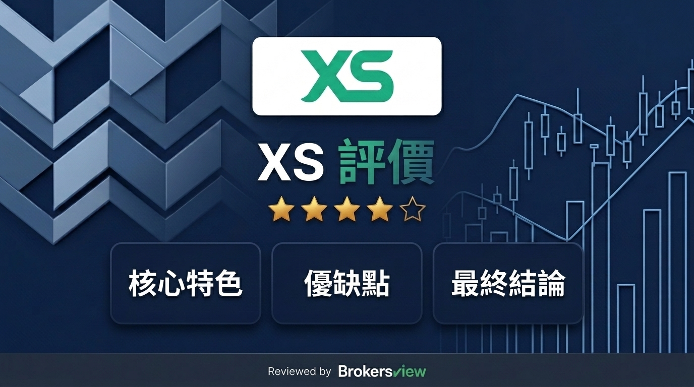 XS 評論