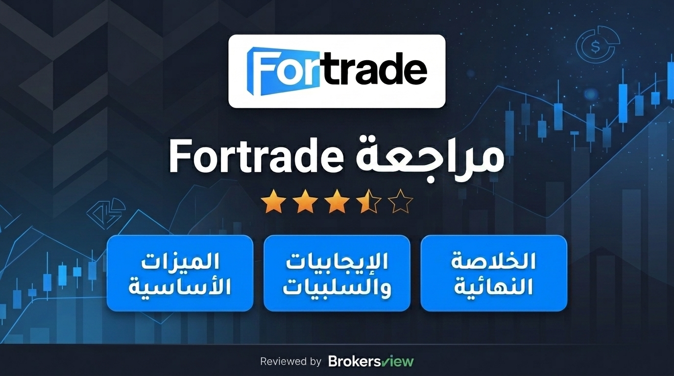 تقييم Fortrade