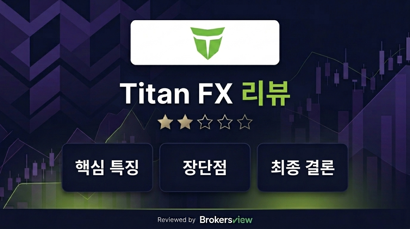 Titan FX 리뷰
