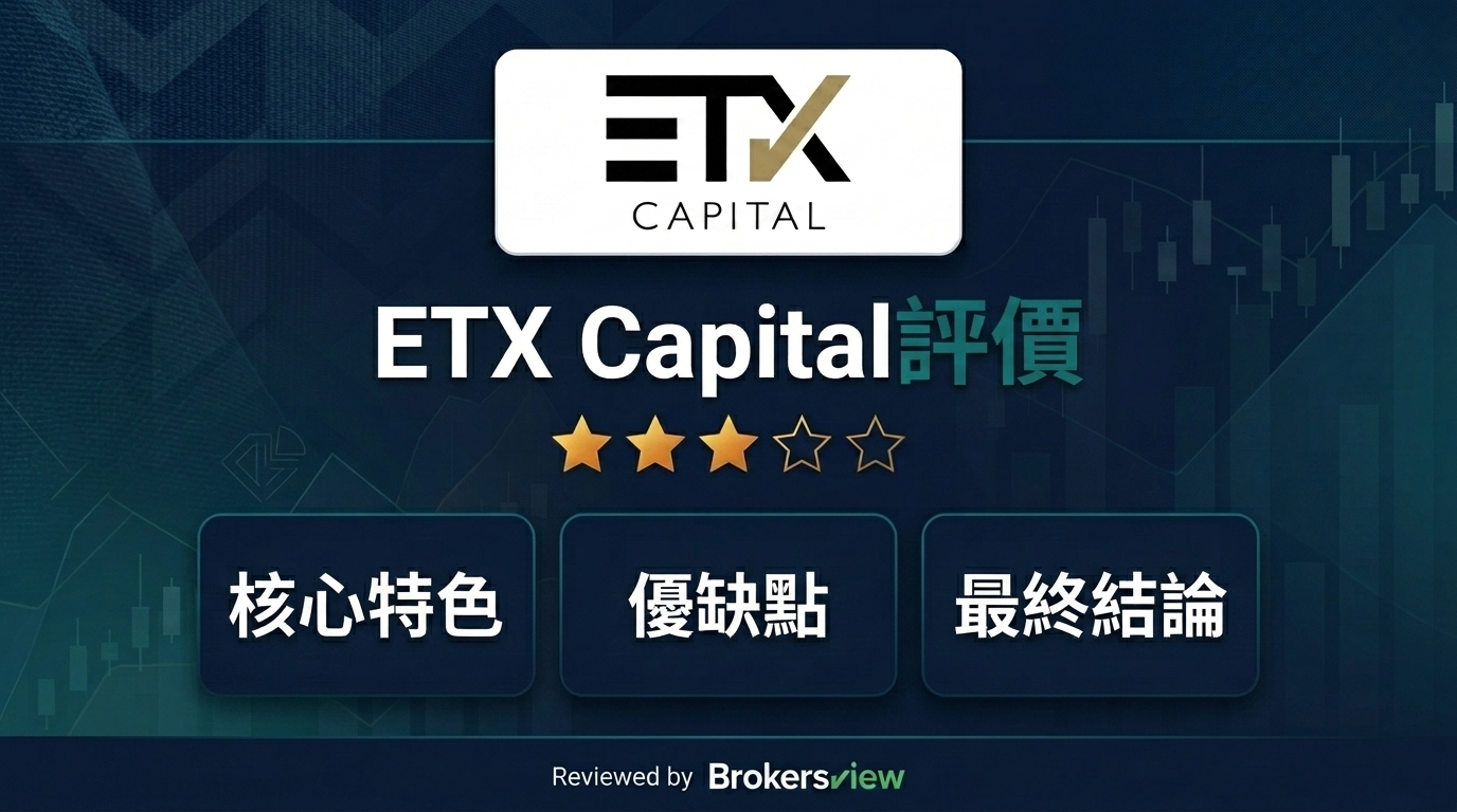 ETX Capital 評測