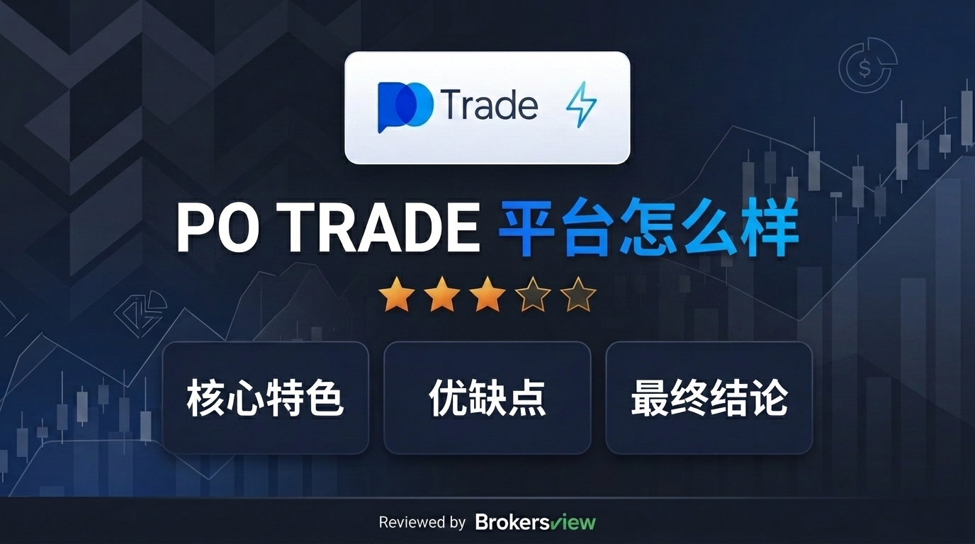 PO TRADE 评测