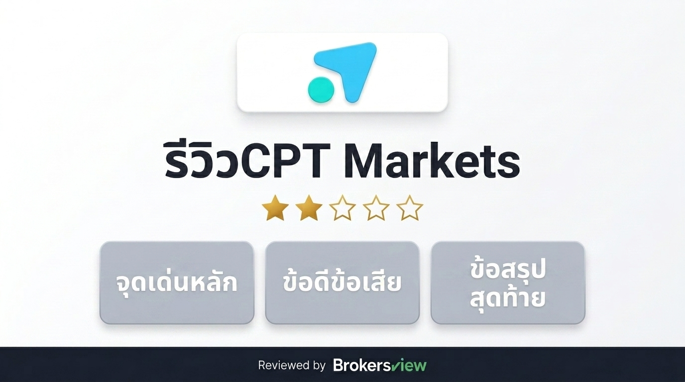 รีวิว CPT Markets