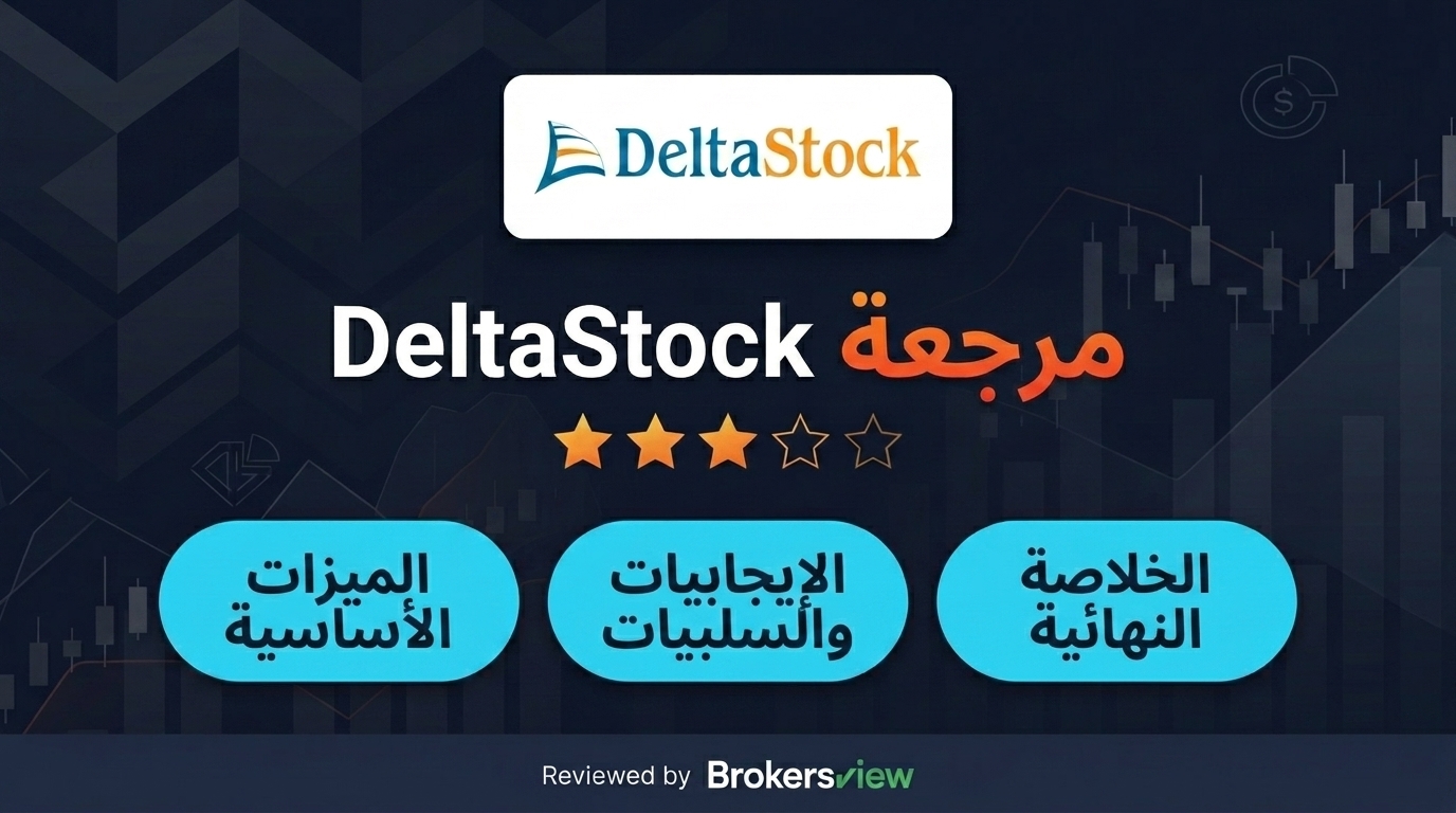 تقييم DeltaStock