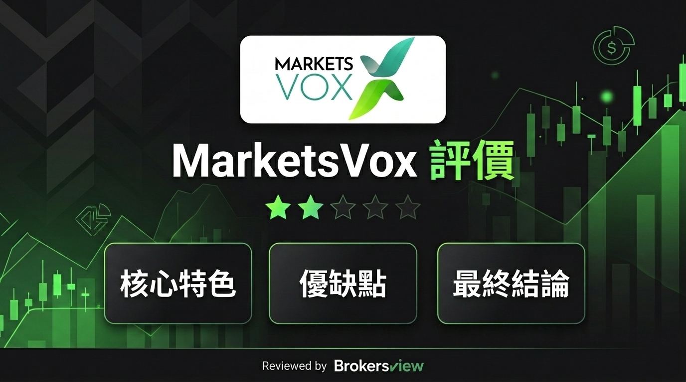 MarketsVox 評測