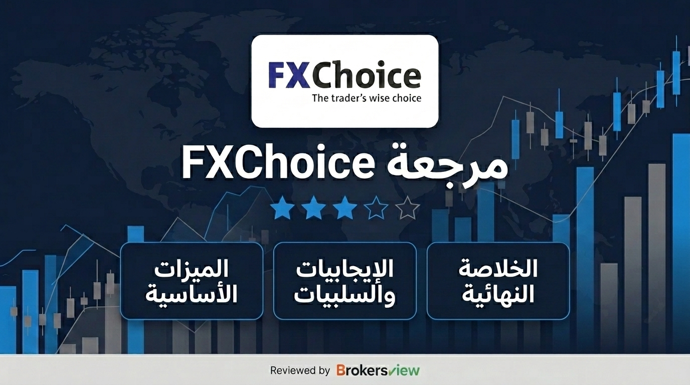 تقييم FXChoice