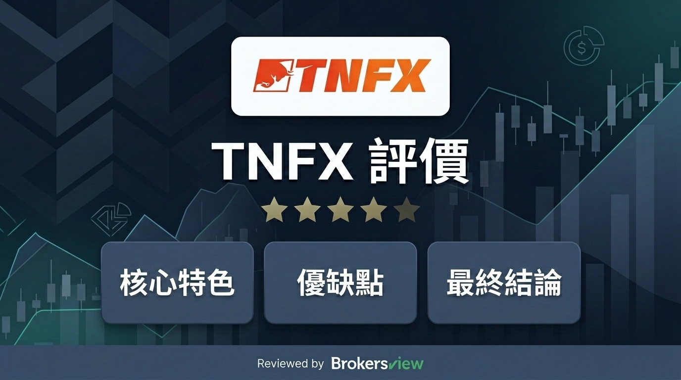 TNFX 評價