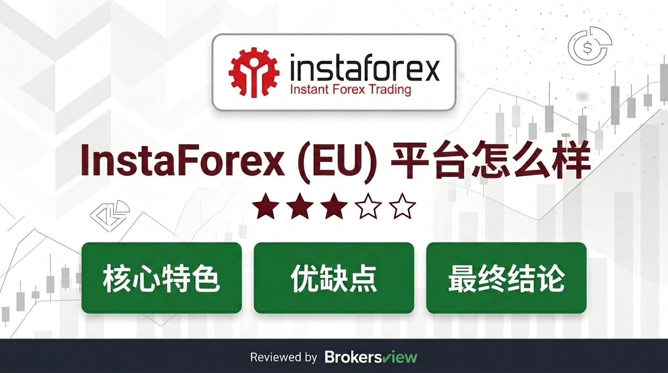 InstaForex (EU) 评测