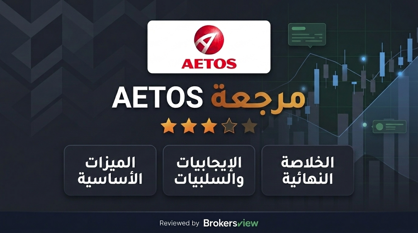 تقييم AETOS