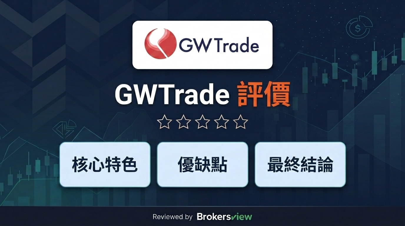 GWTrade 評測