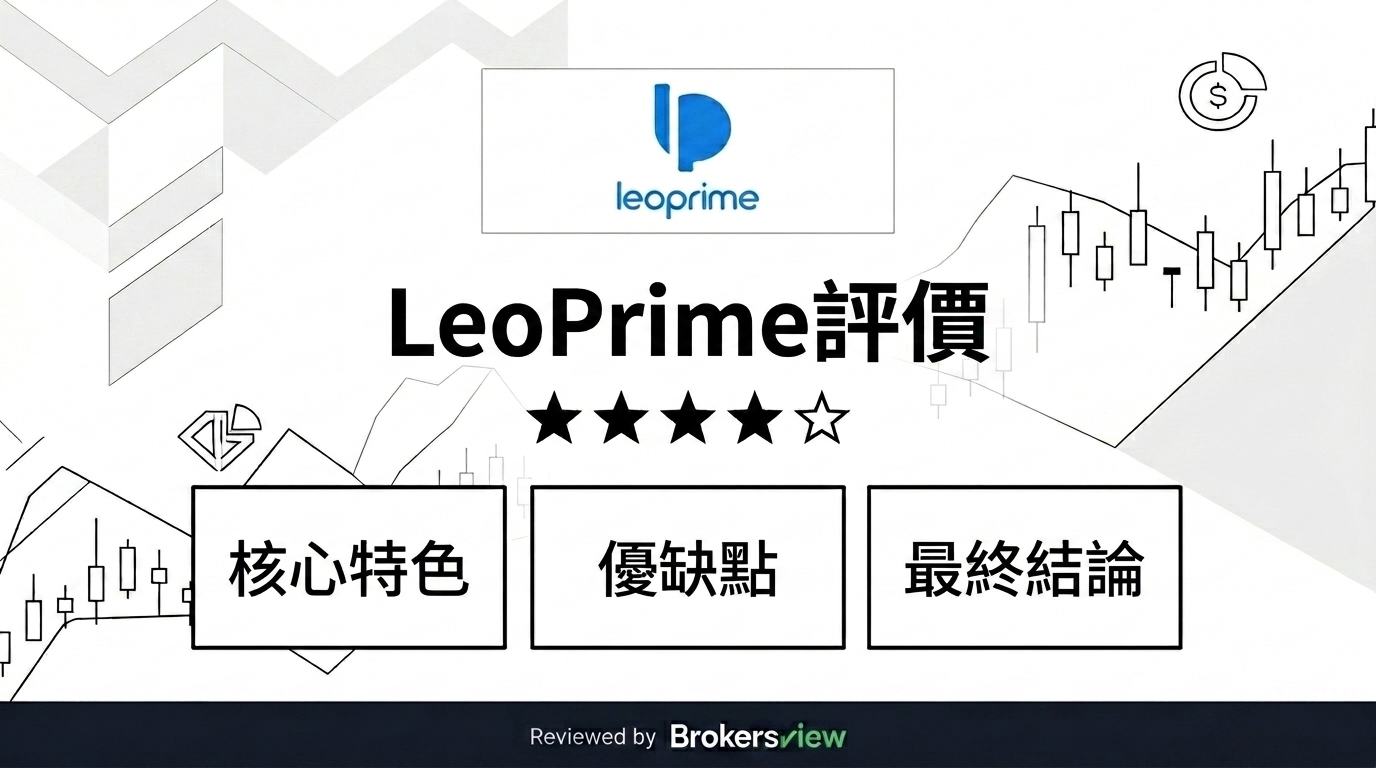 LeoPrime 評測