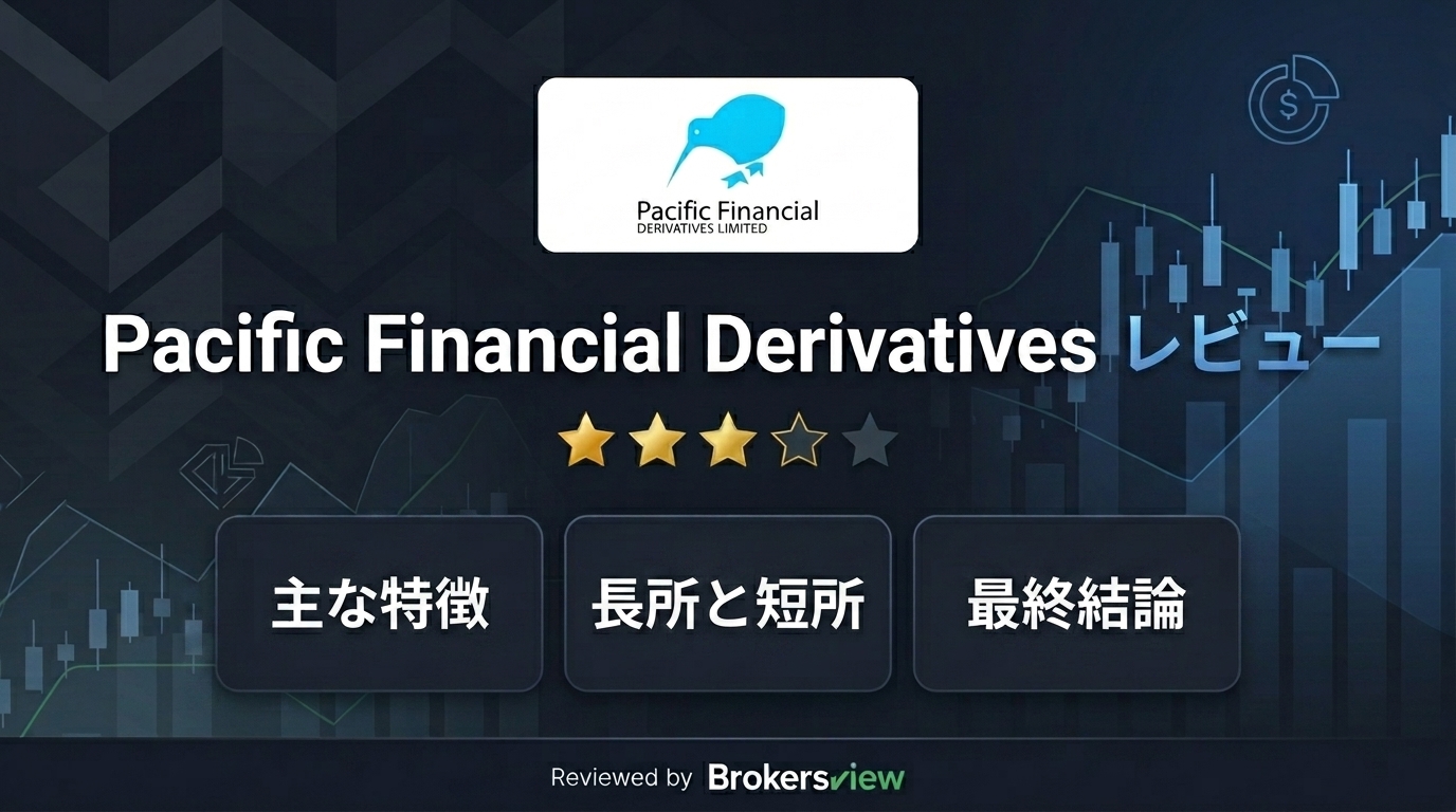 Pacific Financial Derivatives レビュー