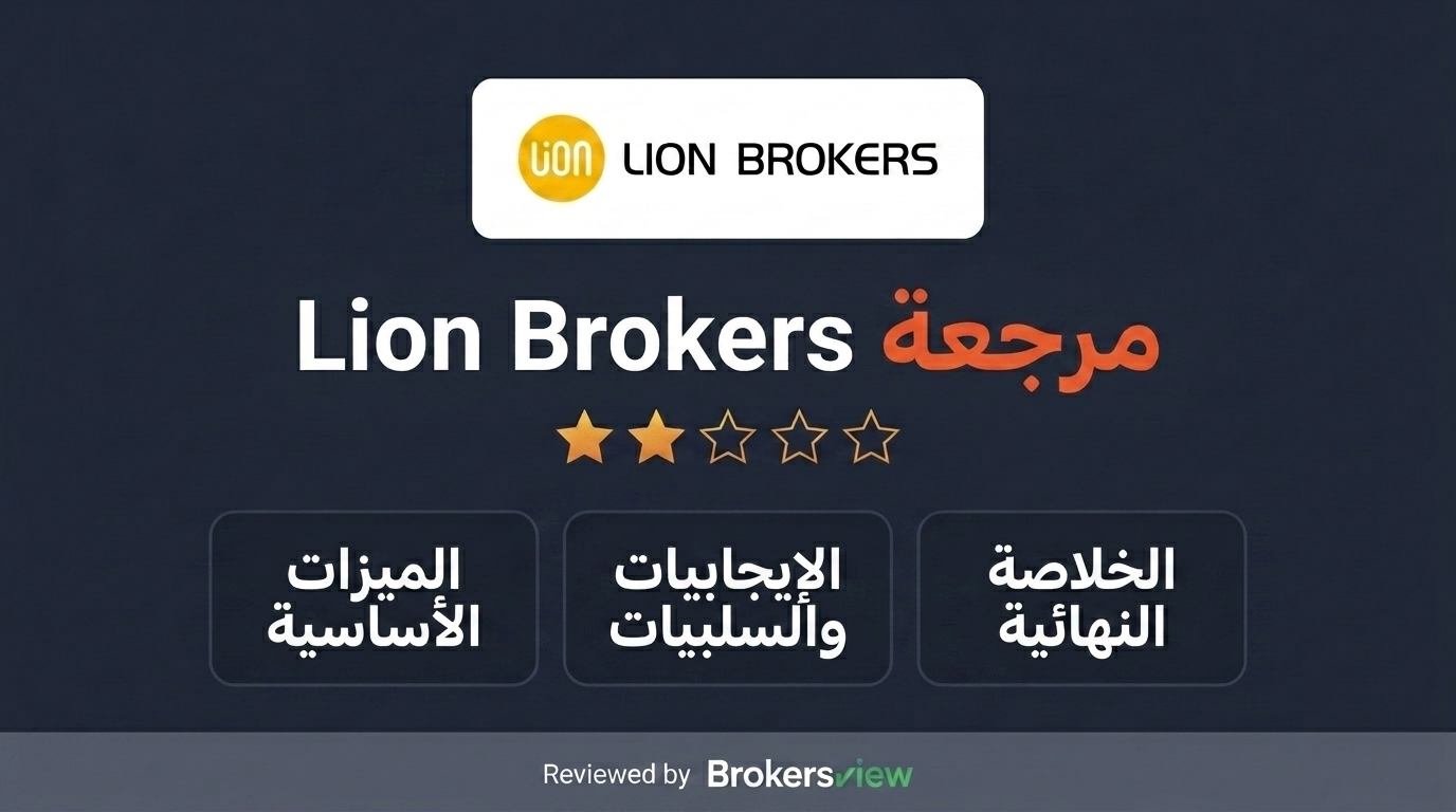 تقييم Lion Brokers