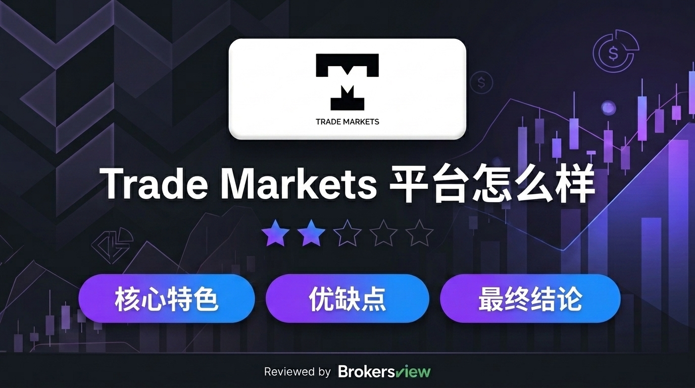 Trade Markets 评测