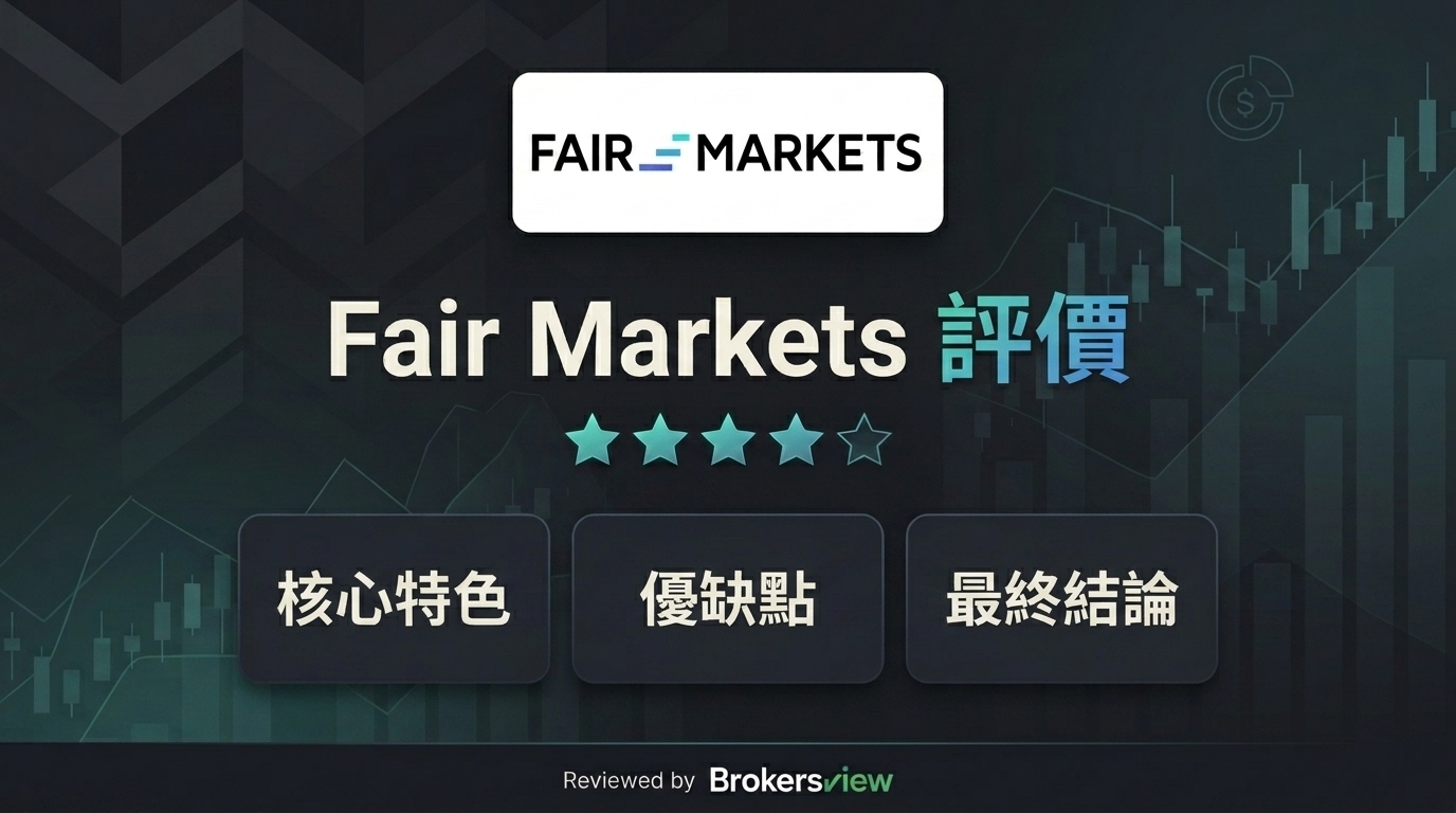 Fair Markets 評測