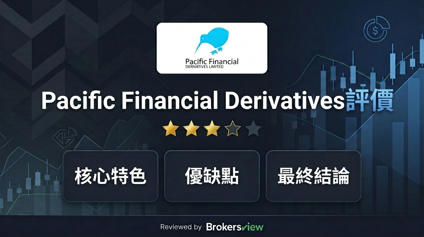 Pacific Financial Derivatives 評論