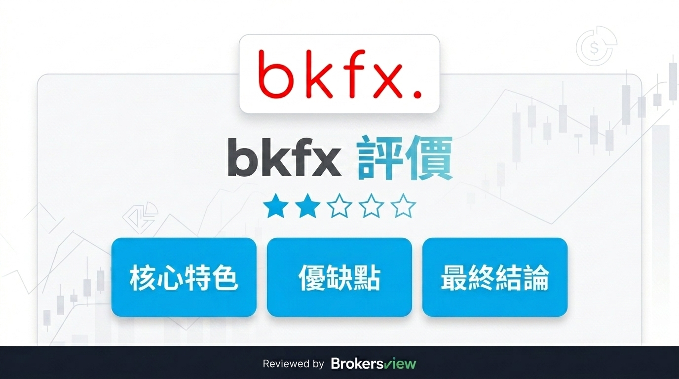 bkfx 評價
