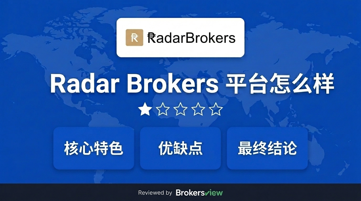 Radar Brokers 评测