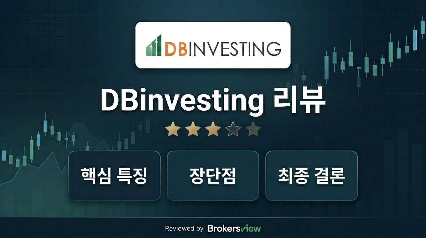 DBinvesting 리뷰
