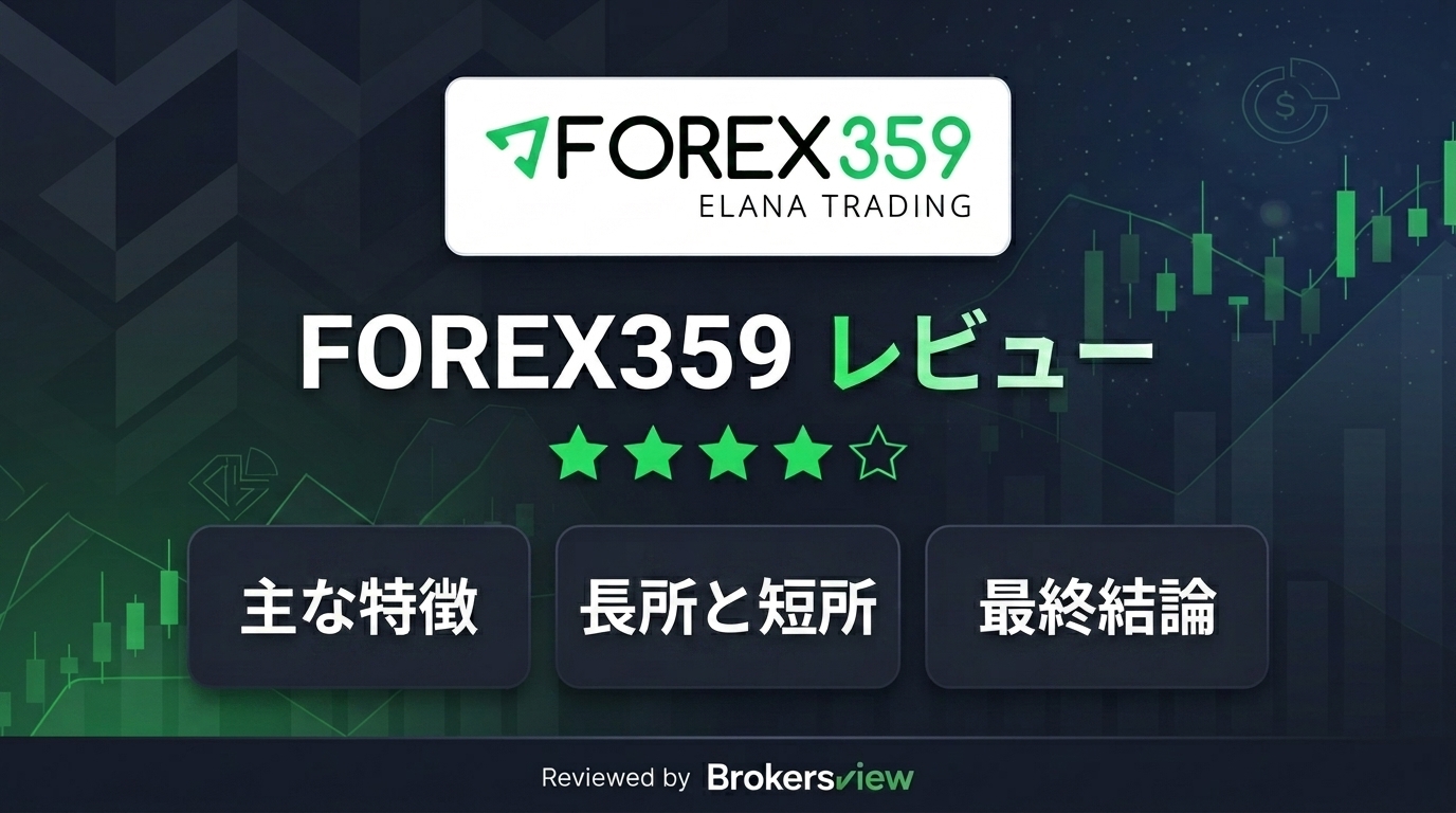 FOREX359 レビュー