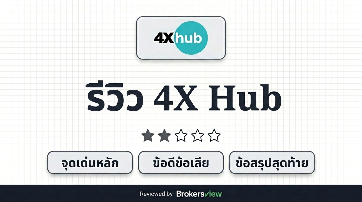 รีวิว 4X Hub