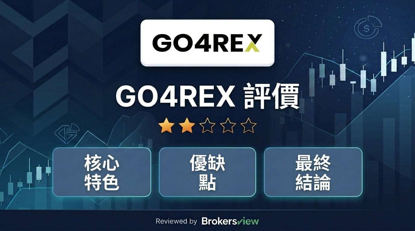 GO4REX 評測