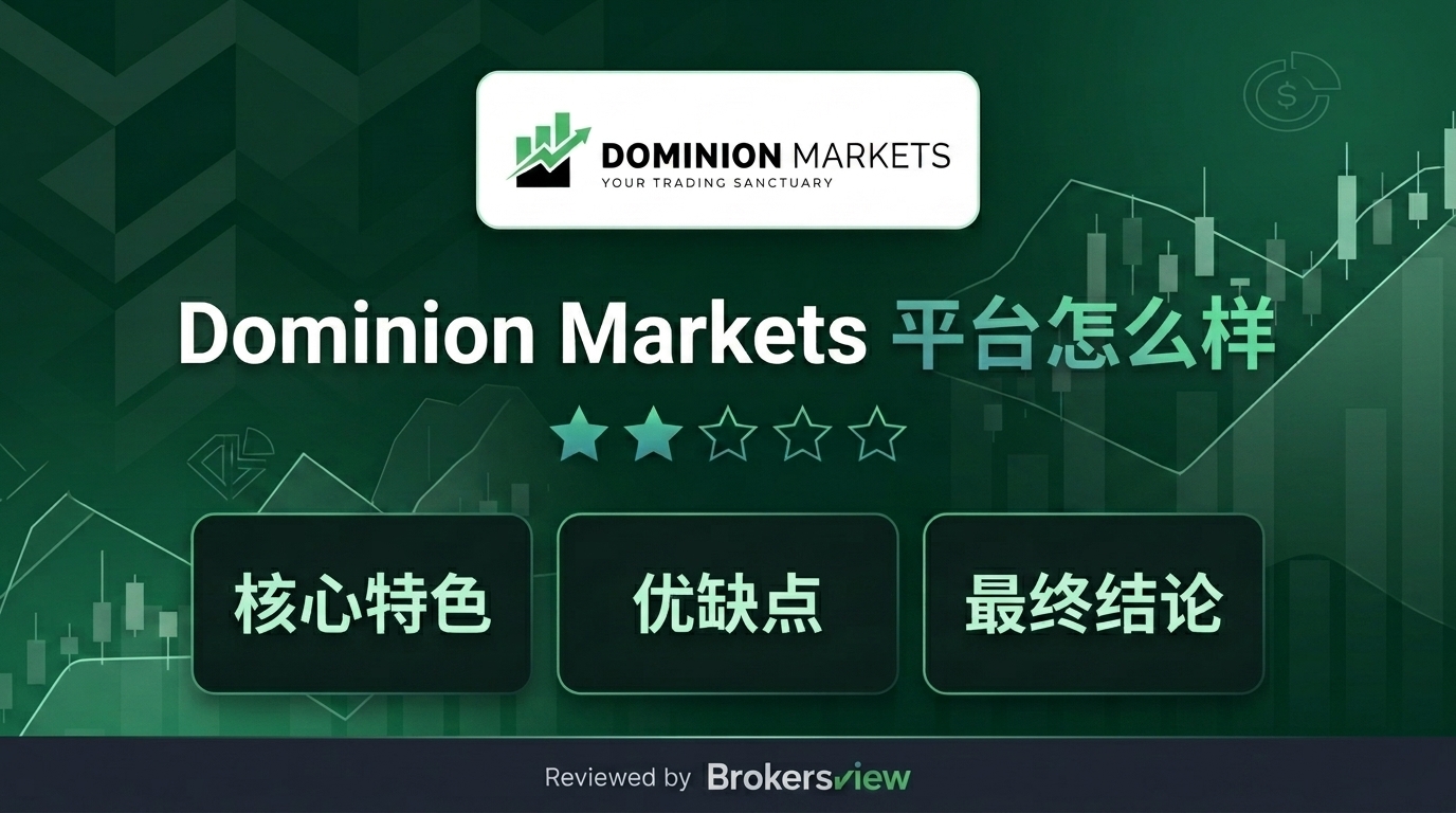 Dominion Markets 评测