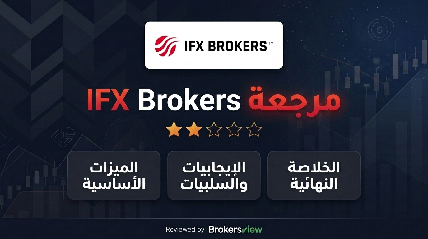 مراجعة IFX Brokers