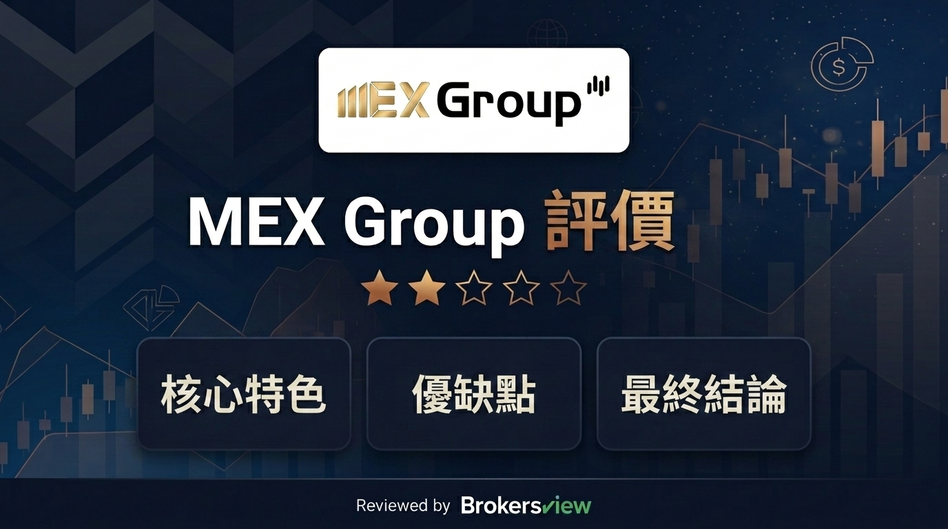MEX Group 評測