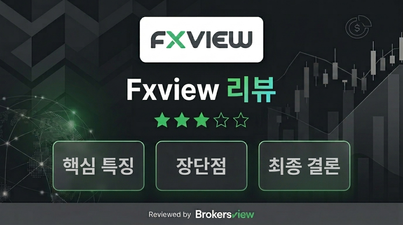 Fxview 리뷰