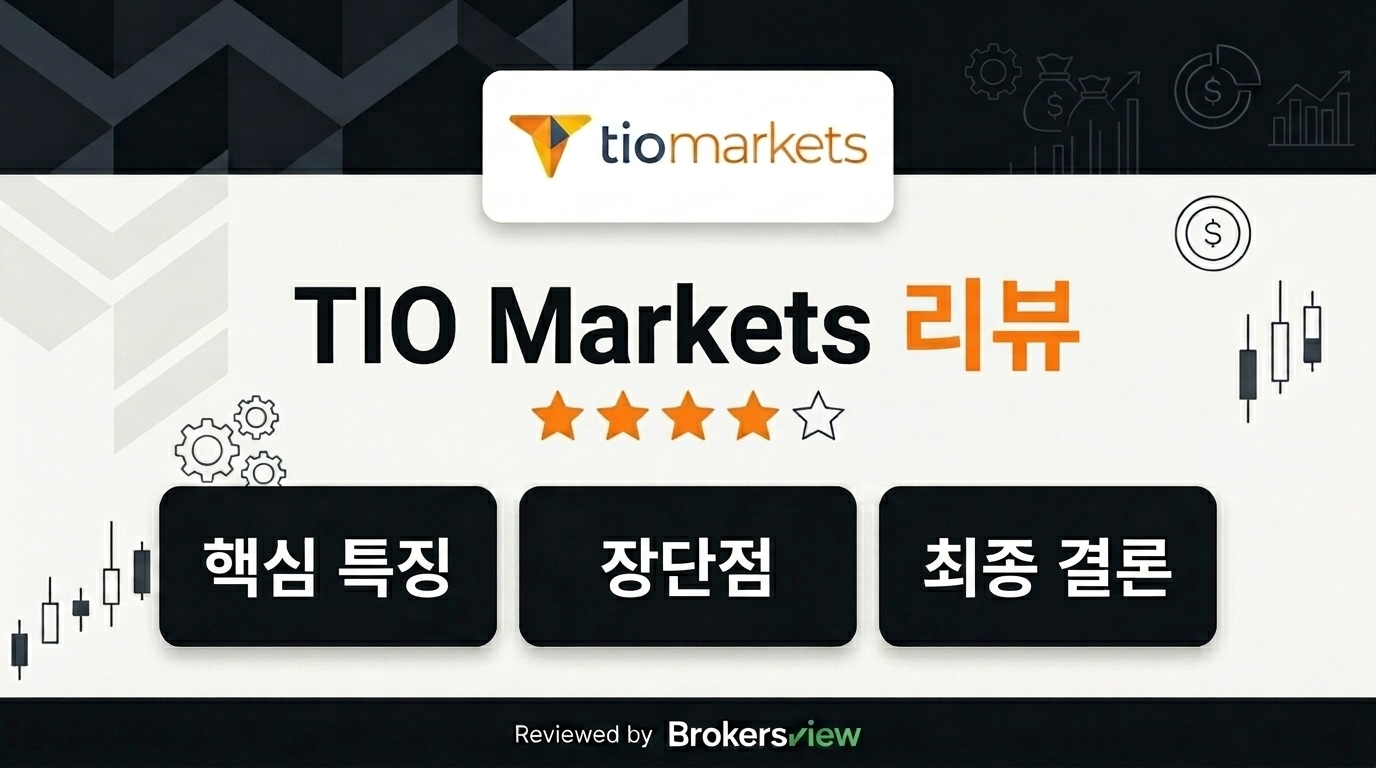 TIO Markets 리뷰
