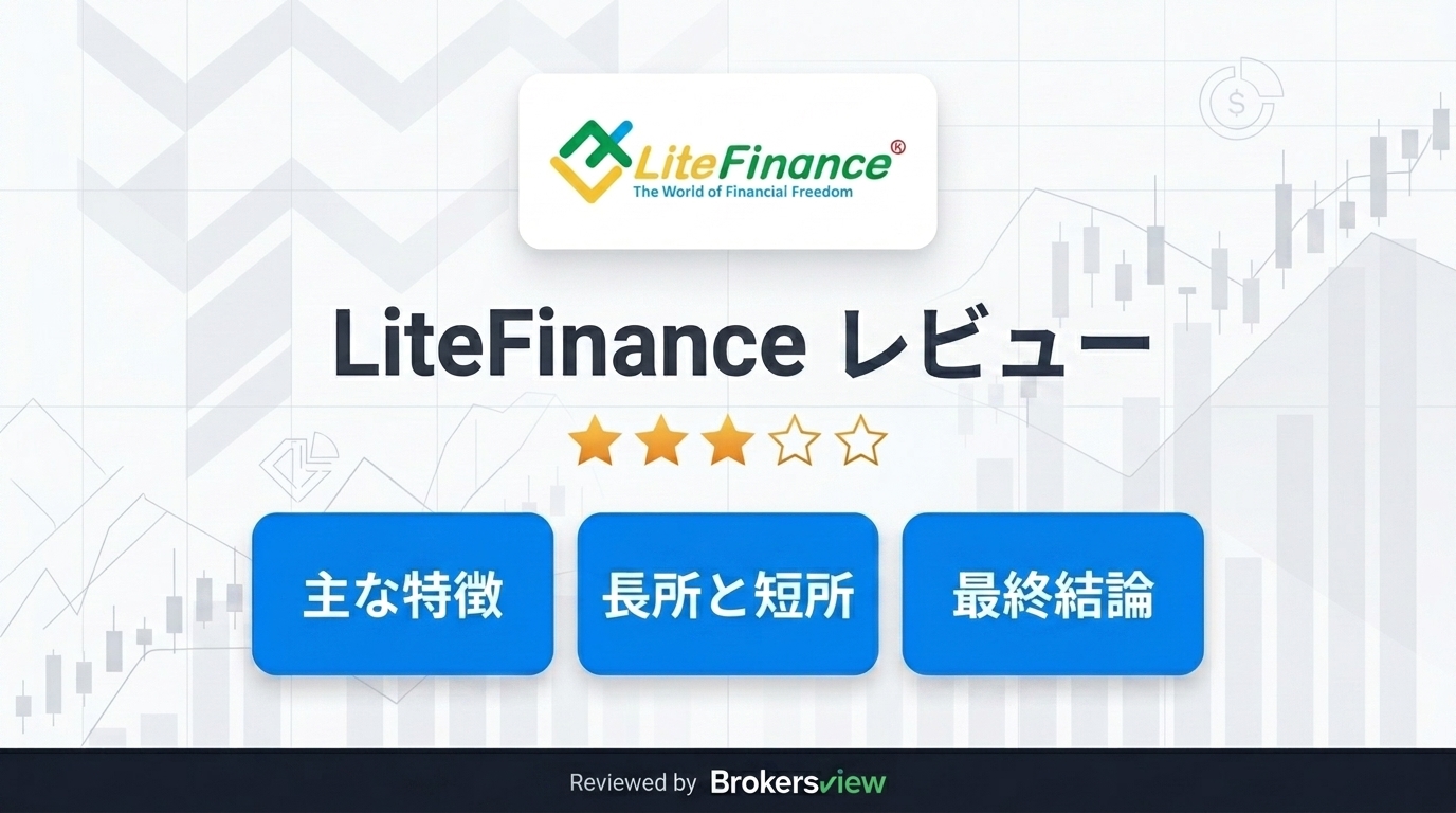 LiteFinance レビュー