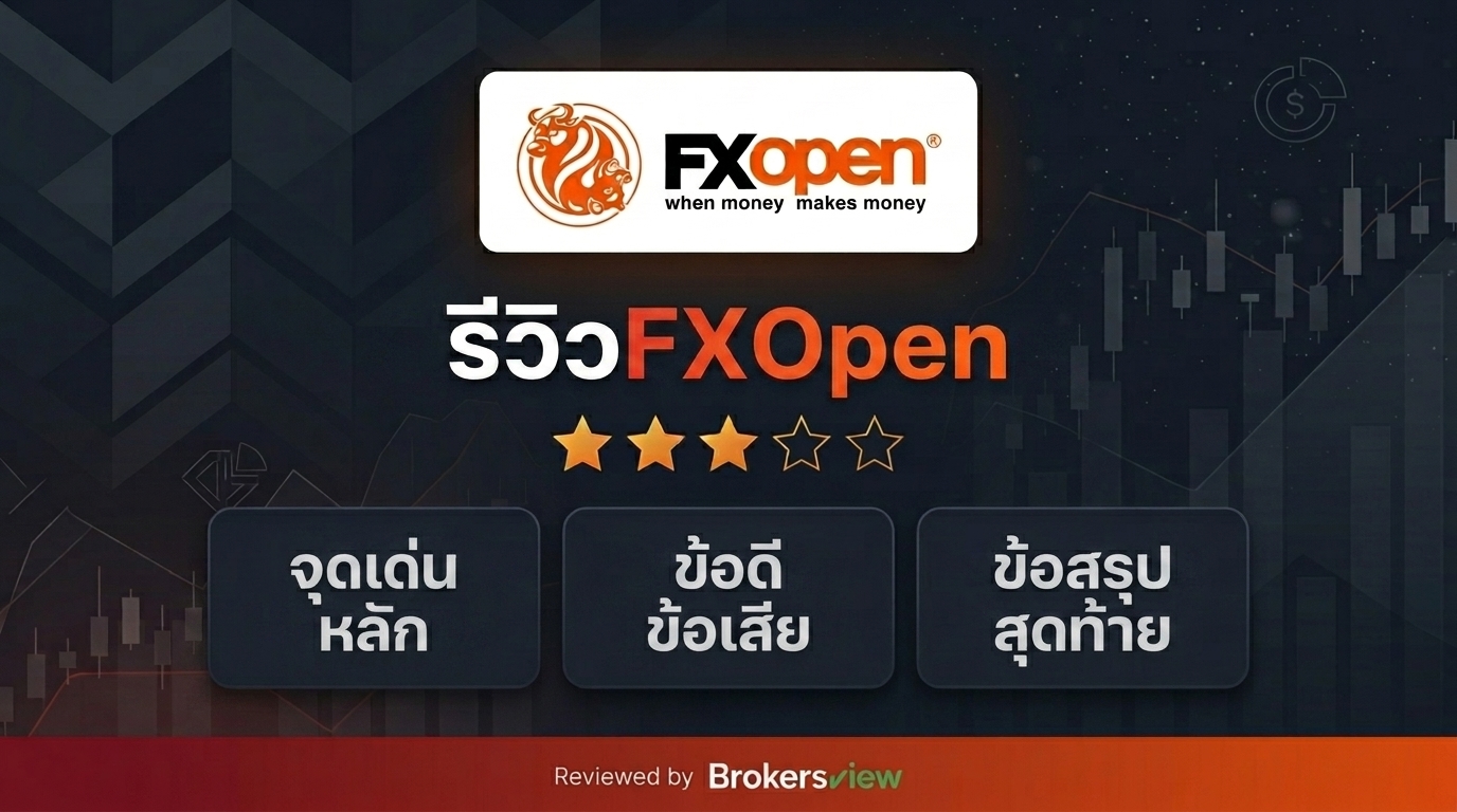 รีวิว FXOpen