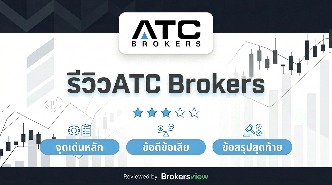 รีวิว ATC Brokers