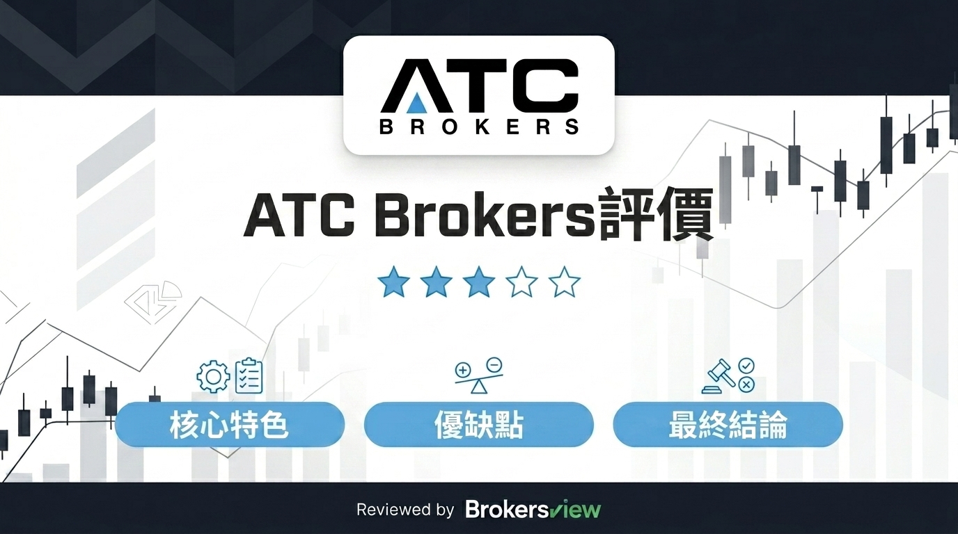 ATC Brokers 評測