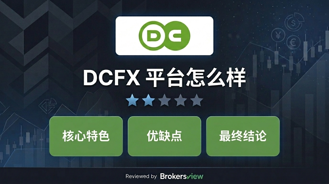 DCFX 评测