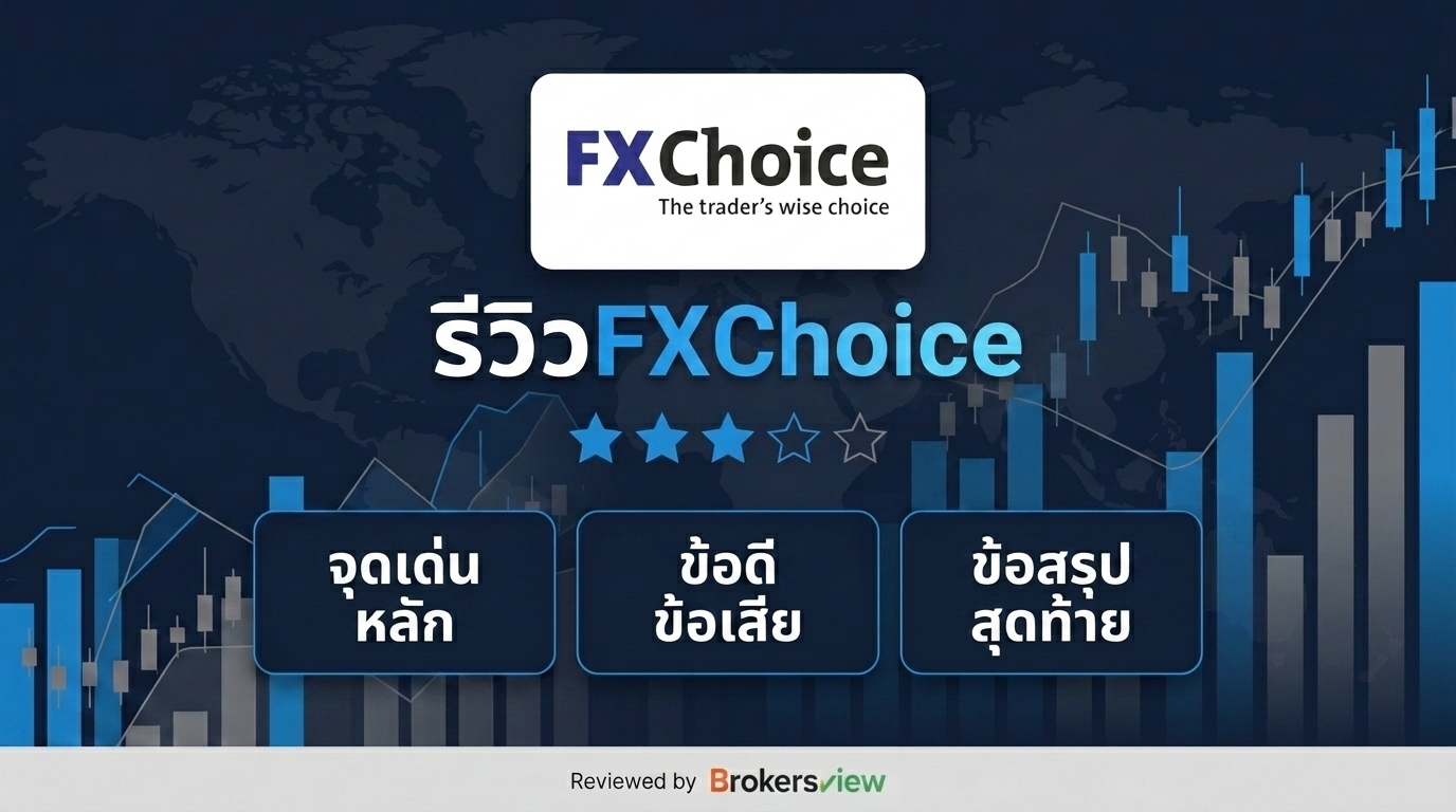 รีวิว FXChoice