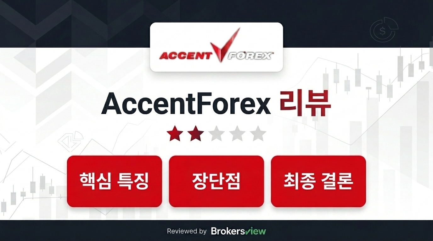AccentForex 리뷰