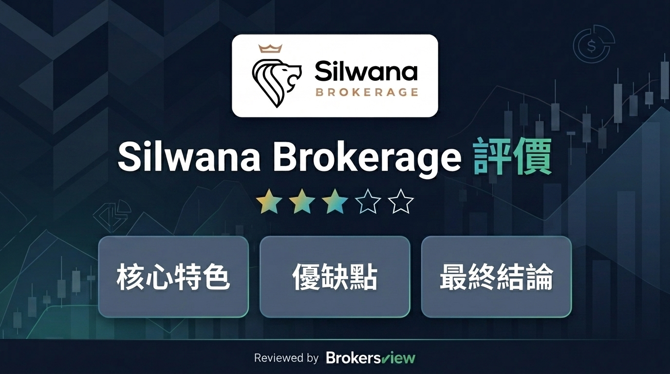 Silwana Brokerage 評估
